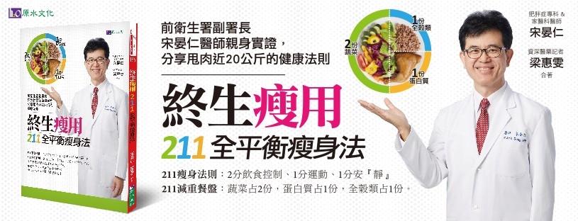 FB@宋晏仁醫師的211全平衡瘦身法