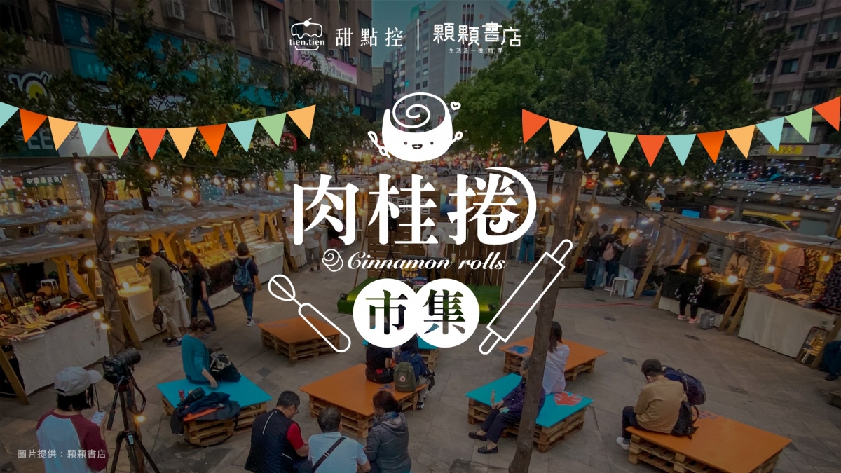 肉桂捲市集