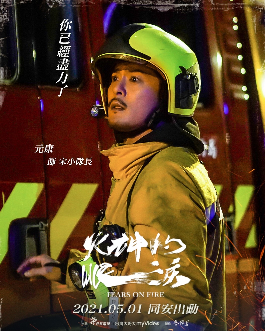 FB@《火神的眼淚》