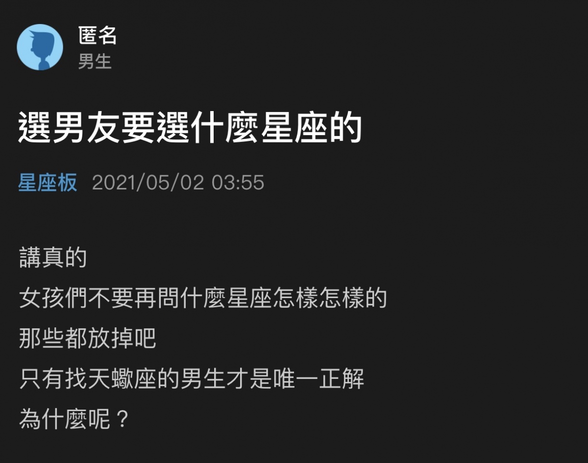 Dcard星座男友推薦天蠍座雙子座渣男