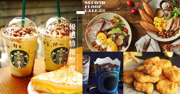 【防疫安心吃】速食、飲料、餐廳12大優惠情報統整(更新中)星巴克、麥當勞、可不可紅茶買一送一!