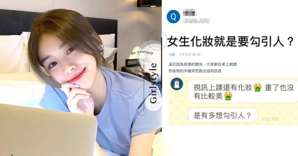 女同學視訊上課被嗆「化妝是要勾引人？」Dcard暖男霸氣回應被讚爆：打扮自己是很光榮的事！