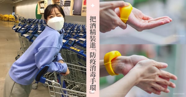 隨時消毒雙手！將酒精or乾洗手裝進「防疫消毒手環」，沒事噴一下！每秒落實個人防疫♡