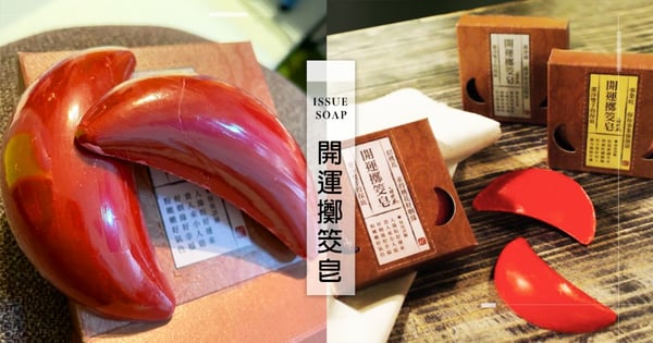 洗澡也能求姻緣♡最新開運招財+招桃花小物「擲筊肥皂」掀熱議:「有洗有保庇」!