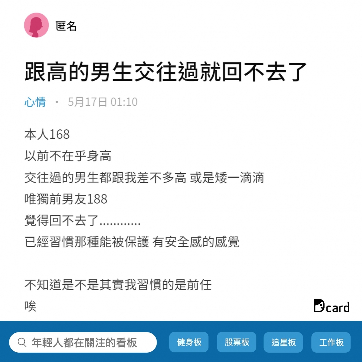 交往高個就回不去嗎？女網友嘆：「188cm前任有安全感忘不掉