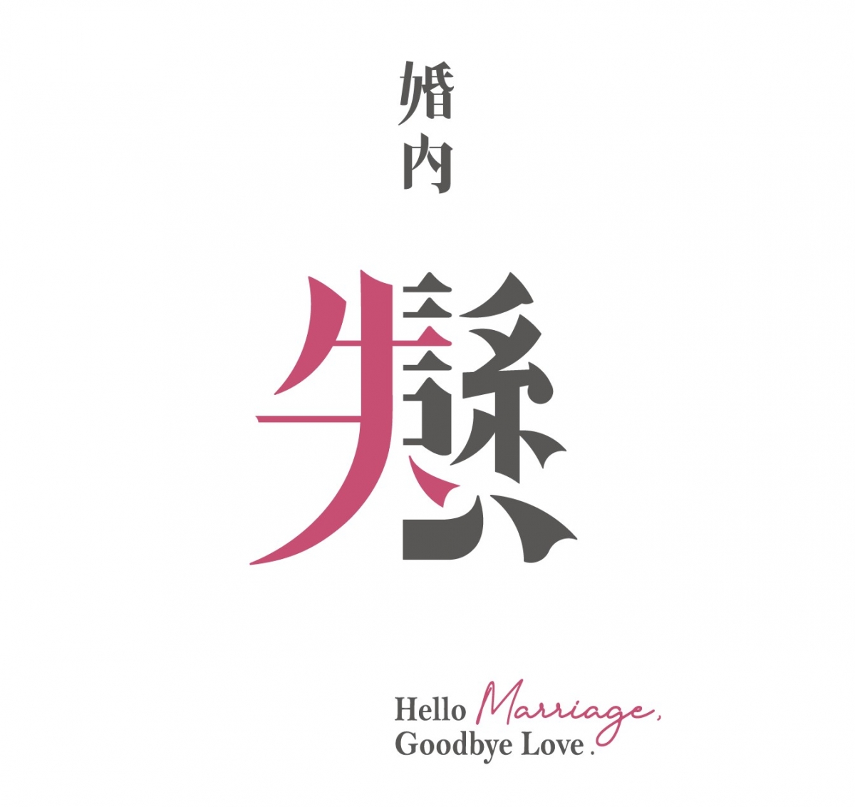 《婚內失戀》舞台劇