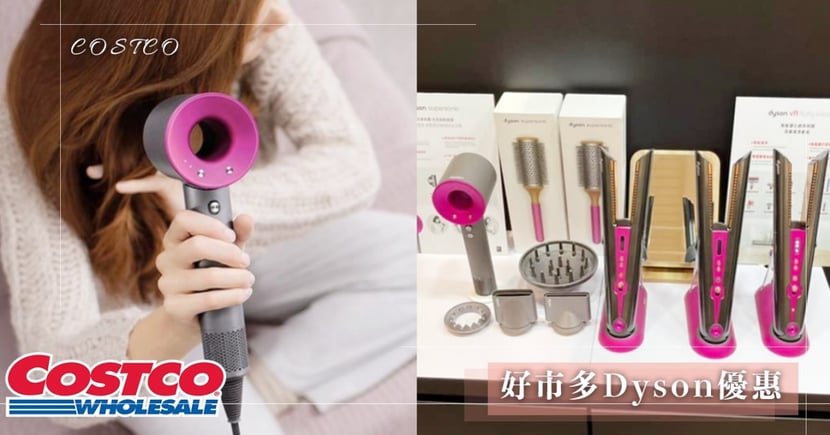 Costco 竟推快閃 Dyson優惠特展 夢幻逸品吹風機 直髮器都有 網 平均便宜nt 2500以上 Girlstyle 台灣女生日常