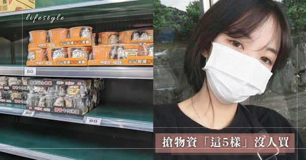 世界末日也不吃！搶物資潮唯獨「這5樣」沒人買，網友：「買的人都味覺喪失了（笑）」