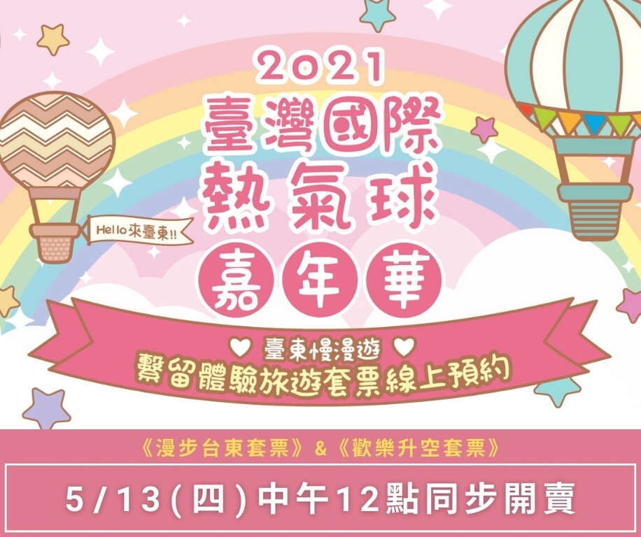 台東國際熱氣球嘉年華