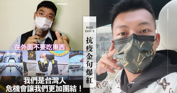 看好了世界！「21字抗疫金句」爆紅～鳳梨、來來哥「神還原柯P指令」盼全台團結守護彼此♡