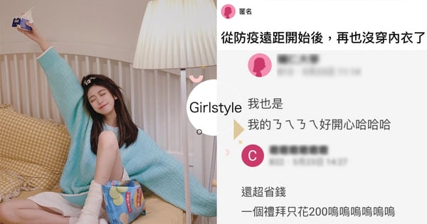 女孩の快樂就這麼簡單~Dcard熱議「防疫在家最開心6件事!」:ㄋㄟ ㄋㄟ大解放!都忘了怎麼化妝~第3點全網讚爆!