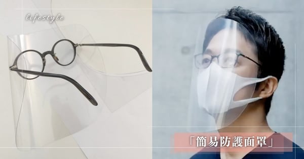 在家也可以做!日本Twitter超夯「簡易防護面罩」2樣文具、30秒就搞定~手殘人都能完成♡
