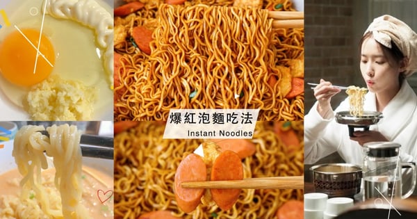 吃泡麵不能解決那就吃兩包吧~網瘋傳超美味泡麵吃法!蛋+蒜+「這個」拌一拌超好吃!冰淇淋+辣椒醬讓踩雷泡麵有救了~