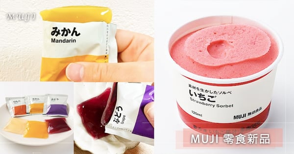 敲碗台灣快進♡日本MUJI爆款零食「隨身包果凍」新登場,文青風「盒裝冰淇淋」一上市就搶瘋
