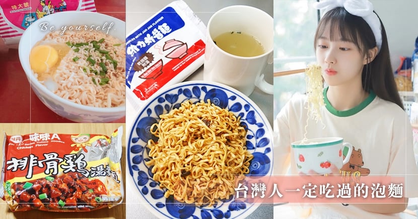 21台灣必吃泡麵完整版 你一定吃過這12碗泡麵 泡麵四大天王 泡麵肉塊3巨頭日韓推爆 冬菜冬粉 來一客鮮蝦魚板女孩必吃 Girlstyle 台灣女生日常
