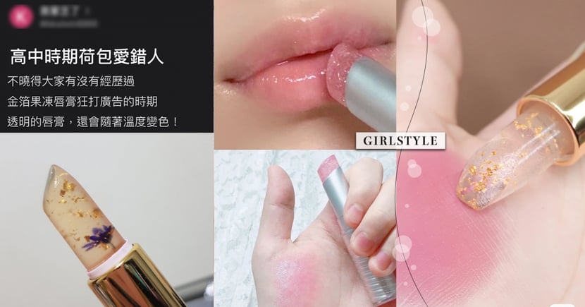Dcard評論 最後悔的美妝品 竟是果凍唇膏 21唇膏必買斷貨王推薦tom Ford金箔潤唇膏 Unleashia亮片唇膏 Girlstyle 台灣女生日常