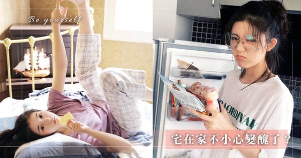 小仙女注意！10大習慣讓妳「宅在家變醜」！看到冰箱就餓、沒出門卻曬黑...這些惡魔習慣不小心就回不去！
