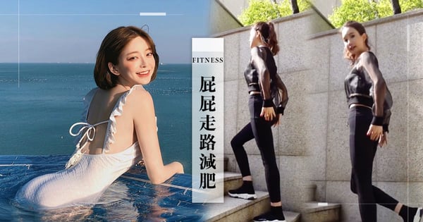 韓國「屁屁走路減肥法」爆紅！走樓梯靠3招速瘦屁股側肉＋瘦肚子♡實測3週竟減掉21KG!?