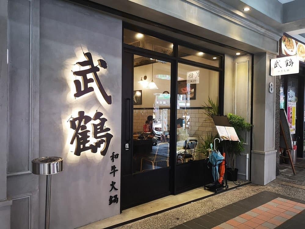 Facebook＠武鶴 和牛火鍋 板橋館前