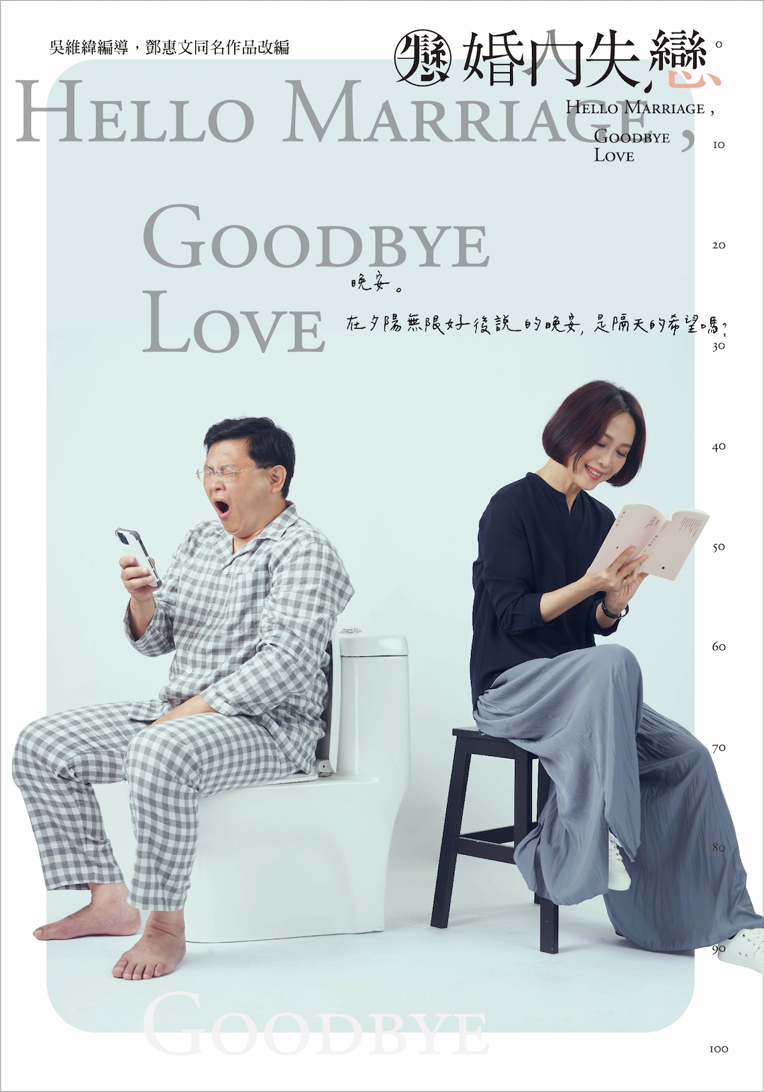 《婚內失戀》舞台劇