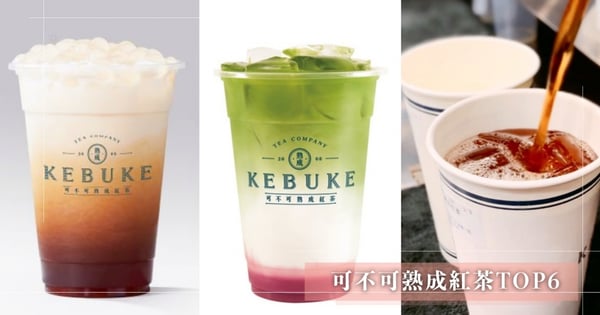 「可不可熟成紅茶」必點竟是綠茶？網友推爆「TOP6」出爐！除了紅茶「春芽冷露」超好喝～