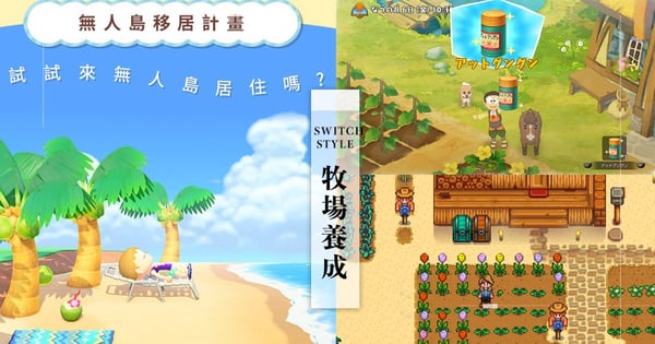 讓自己變超忙！Switch5款療癒『牧場養成遊戲』推薦～種花、養寵物、談戀愛結婚可以玩上一整天
