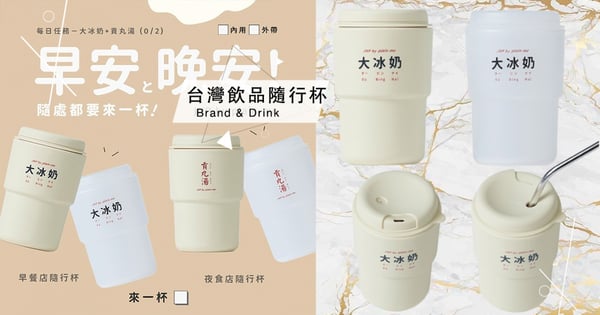 啥款!大冰奶、貢丸湯「台灣飲品隨行杯」爆紅~不管是帥哥or美女,都要揪閨蜜「來一杯」♡