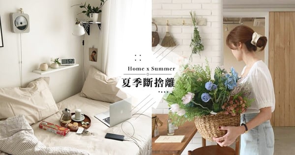 夏日換季斷捨離！清爽女孩必學『6招無痛整理技巧』一起丟掉生活雜物～才能吸財招桃花♡