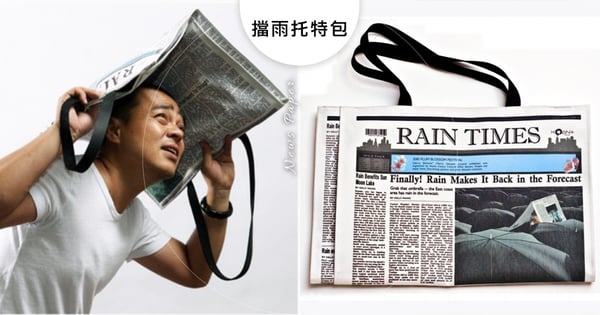 忘記帶傘也不怕！超仿真「擋雨托特包」爆紅～報紙造型＋防水材質時髦度破表♡