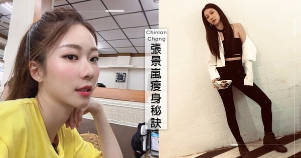 張景嵐女神體態靠15招「瘦身守則」大公佈！長年不喝冰飲、選無糖鮮奶茶，突然大吃也不怕復胖♡