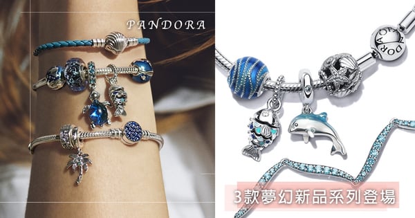 寶藍小海龜超可愛♡PANDORA絕美3款「夢幻新品」太生火，還有「台灣限定串飾」可愛登場