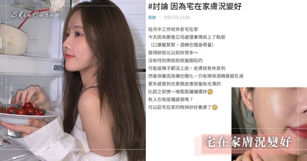 WFH在家膚況變好?引兩派女孩熱烈討論~「皮膚好到不用上底妝vs大爆痘我先去哭」妳是哪一派?