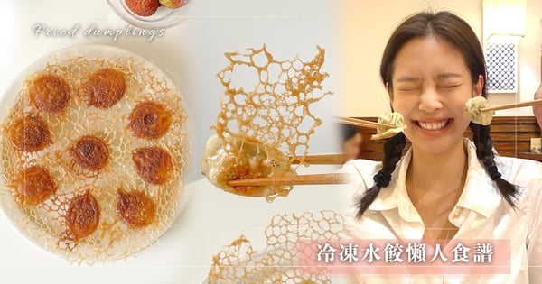 居家必備懶人料理!韓國廚神教你做「冷凍水餃3吃」♡在家完成「完美冰花煎餃」作法超簡單!