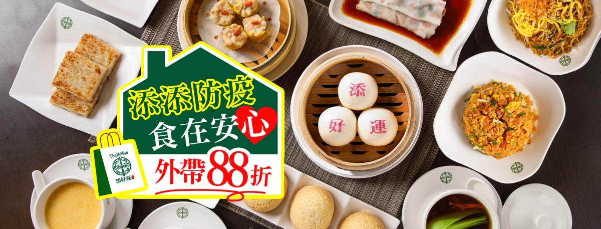 添好運台灣 TimHoWan Taiwan