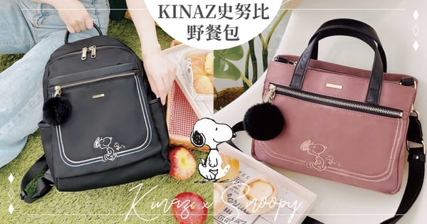 呼叫SNOOPY控！KINAZ「史努比野餐包」系列超萌登場～後背包實用，防水野餐墊超欠入手