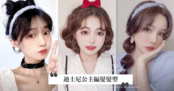 迪士尼公主髮型3步驟搞定！手殘都會綁白雪公主、灰姑娘蝴蝶結髮髻、茉莉公主馬尾♡4款公主髮型輕鬆Get～