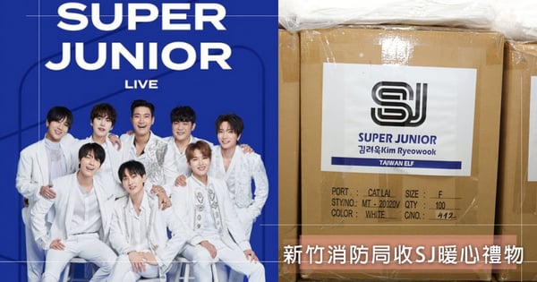 跨海送暖？收韓國天團Super Junior驚喜包裹，新竹消防局獲贈「33萬暖心禮物」直呼太感動
