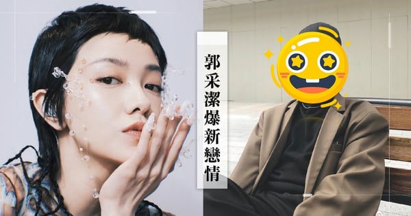 分手楊祐寧6年!郭采潔爆熱戀「小5歲鮮肉」音樂人,機場甜蜜同框『男友貼心舉動』掀熱議
