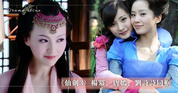 《仙劍3》楊冪、唐嫣、劉詩詩「破冰」同框！粉碎不合謠言親密勾手掀熱議：有生之年系列♡