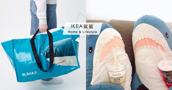 不買不行！IKEA新推「大容量鯊魚購物袋」價格便宜到傻眼～「鯊鯊玩偶」買2隻再省NT$190
