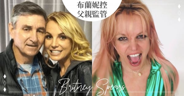 最慘天后!小甜甜布蘭妮親揭13年來遭「父親可怕監管」被下藥、禁止結婚生子,哭訴:生不如死