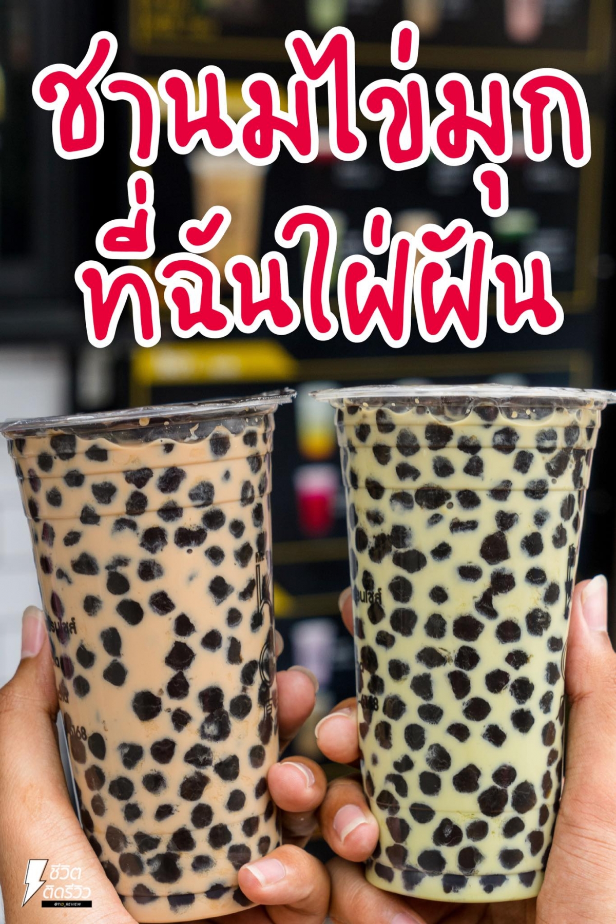 FB@ชีวิตติดรีวิว