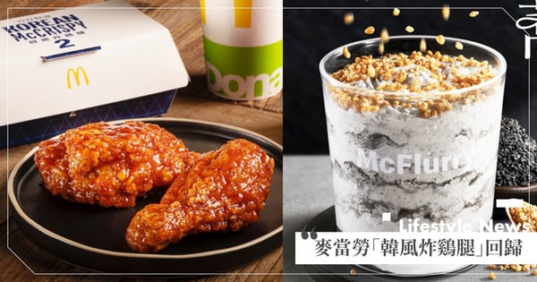 趕快點餐!麥當勞「韓風炸鷄腿」好評回歸只賣35天~加碼全新「蕎麥芝麻冰炫風」濃郁又消暑♡