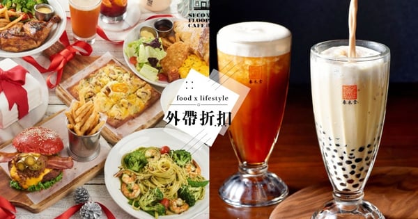 趁現在來吃!8間吃過都推薦的「排隊餐廳」外帶折扣超划算~貳樓、春水堂都殺紅眼啦