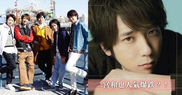 二宮和也人氣爆跌？！娶妻生子進度「超進展」引粉絲不滿，獲選「最討厭的傑尼斯男星」