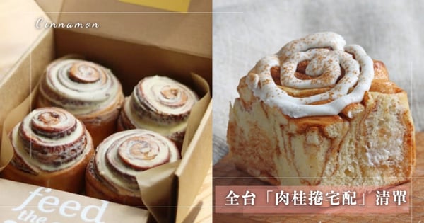 肉桂粉這篇要收!盤點7間「肉桂捲宅配」清單『Miss V Bakery、Chai Pù 茶部』等都能夠訂♡
