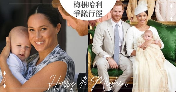 皇室頭銜帶「蠢」字!梅根、哈利拒絕兒子受封伯爵,超傻眼4個「爭議行徑」遭轟只想拿好處