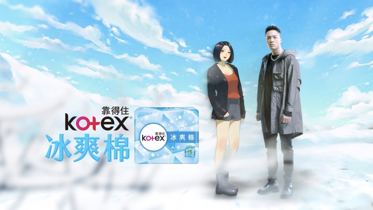 備戰炎夏挑戰體感最涼新品報到 涼感棉最熱銷品牌kotex攜手婁峻碩 J Sheon兩大創作男神隔空pk 揪涼家女孩 Ice Baby選邊站