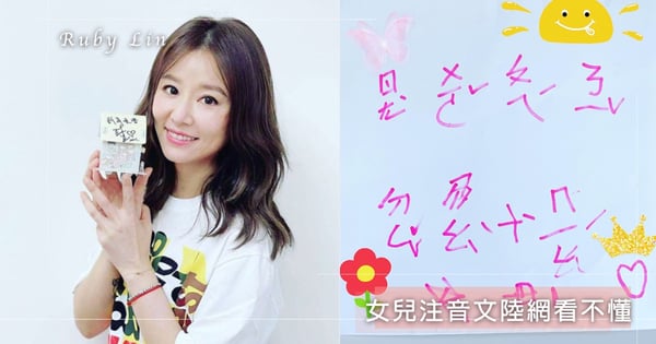 林心如曬「女兒注音文」陸網看不懂！傻眼狂問：「是日文嗎？」意外掀起熱議