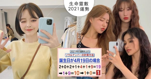 網讚超準！日網瘋傳「生命靈數測驗」2步驟測出2021運勢好壞＋性格，靈數3迎來「花開之年」♡